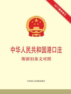 cover image of 中华人民共和国港口法 附新旧条文对照